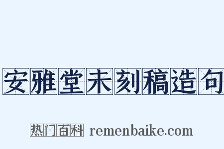 安雅堂未刻稿造句是什么意思的图片